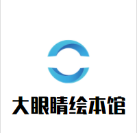 大眼睛绘本馆加盟