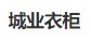 城业衣柜加盟