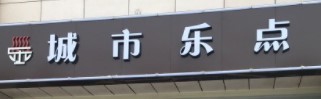 城市乐点加盟