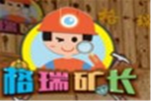格瑞矿长加盟