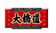 大挢道食品加盟