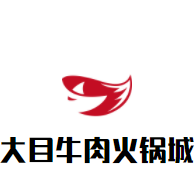大目牛肉火锅城加盟