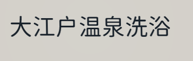大江户温泉洗浴加盟
