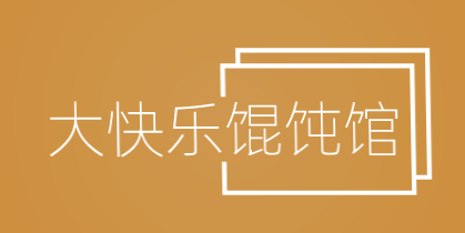 大快乐馄饨馆加盟