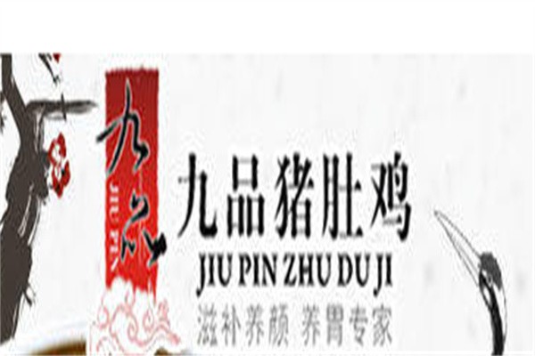 九品猪肚鸡煲加盟