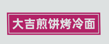大吉煎饼烤冷面加盟