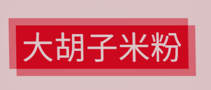 大胡子米粉