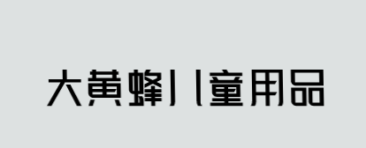 大黄蜂儿童用品加盟