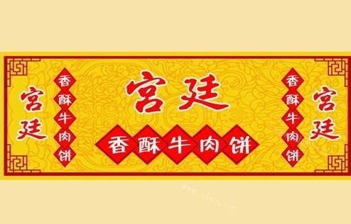 宫廷香酥牛肉饼加盟