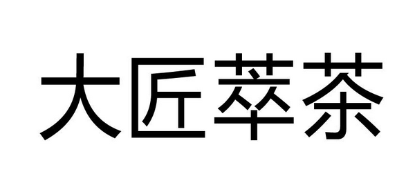 大匠萃茶加盟