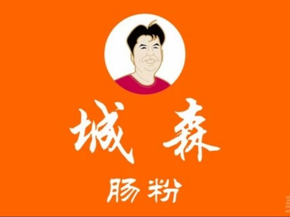 城森肠粉店加盟