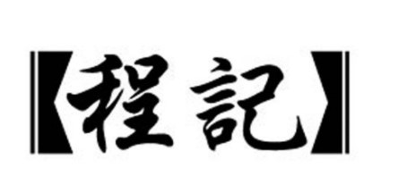 程记串串香加盟