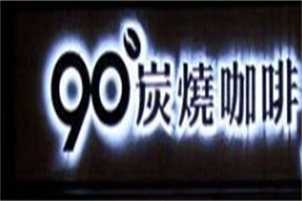 九十度炭烧咖啡加盟