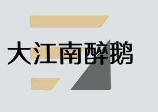 大江南醉鹅