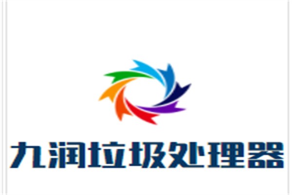 九润垃圾处理器加盟