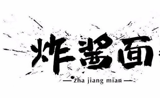 程记炸酱面加盟