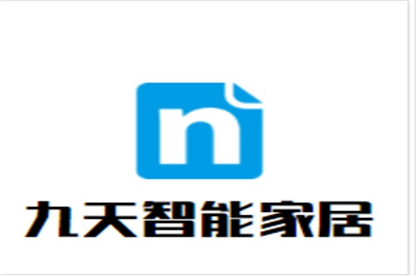 九天智能家居加盟