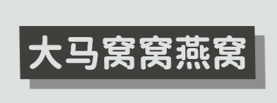 大马窝窝燕窝品牌logo