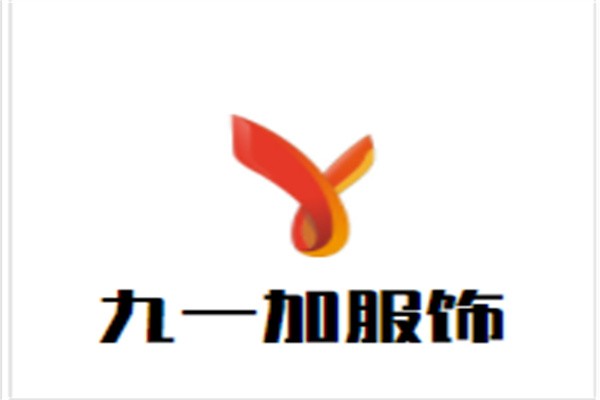 九一加服饰加盟