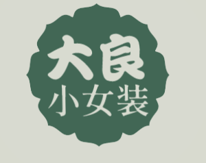 大良小女装加盟