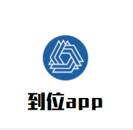到位app加盟