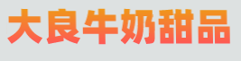 大良牛奶甜品加盟