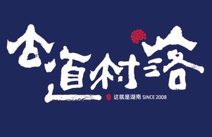 古道村落
