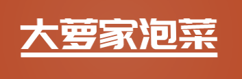大萝家泡菜加盟