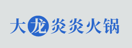 大龙炎炎火锅加盟