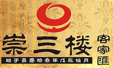 崇三楼客家菜加盟