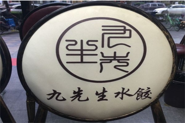 九先生水饺加盟