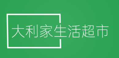 大利家生活超市加盟