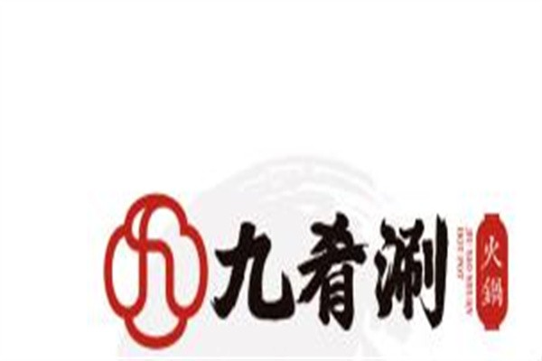 九肴涮火锅加盟