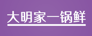大明家一锅鲜加盟