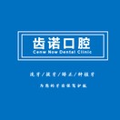 齿诺口腔加盟