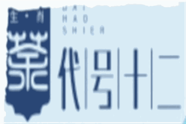 代号十二生肖茶加盟