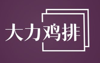 大力鸡排品牌logo