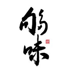 够味旋转小火锅加盟