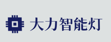 大力智能灯加盟