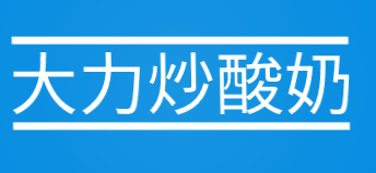 大力炒酸奶加盟