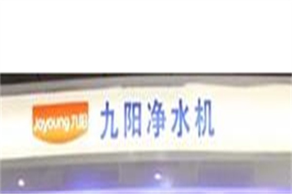 九阳净水器加盟