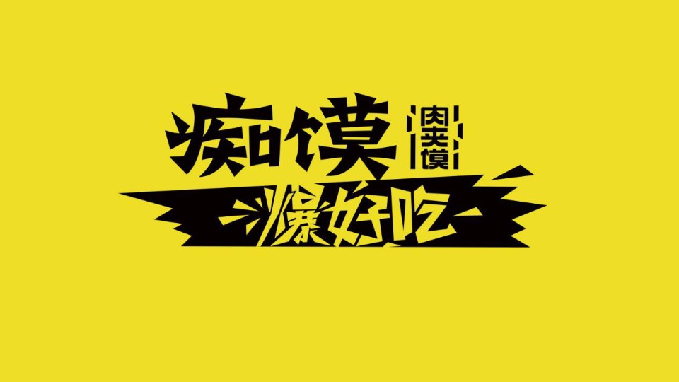 痴馍肉夹馍加盟