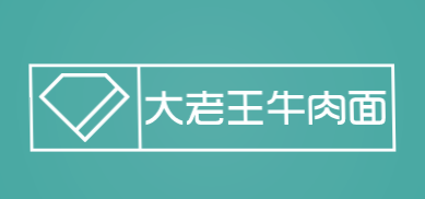 大老王牛肉面加盟