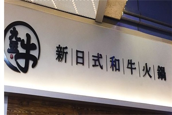 九五牛新日式和牛火锅加盟