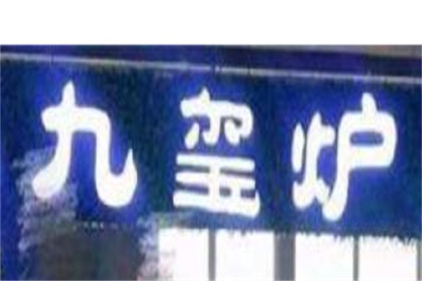 九玺炉火锅品牌logo
