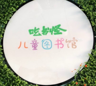 吃书怪图书馆加盟