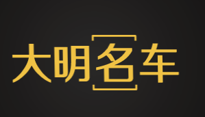 大明名车加盟