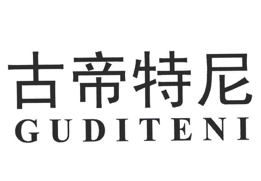 古帝特尼GD加盟