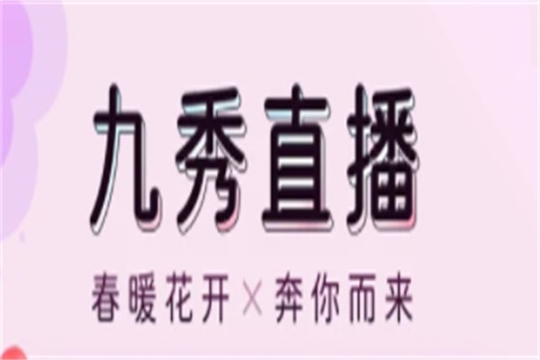 九秀直播加盟