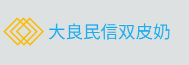 大良民信双皮奶加盟